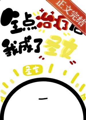 《全点治疗的我成了圣女》