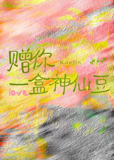 贈你一盒神仙豆