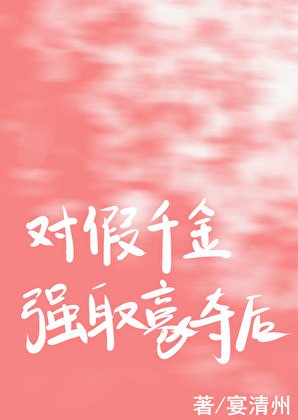 《对假千金强取豪夺初》