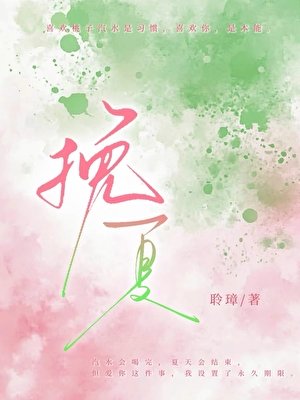 挽夏