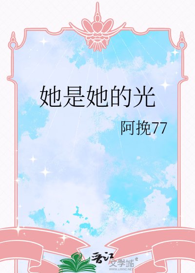 《她是她的光》