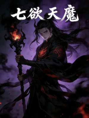 七宇天魔
