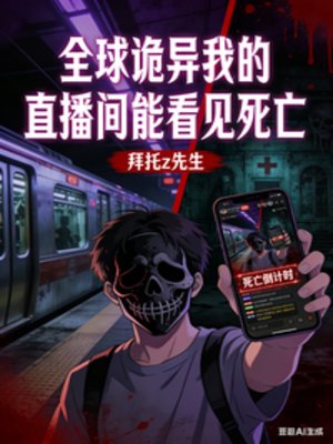 全亿诡异我的直播间能看见肆亡