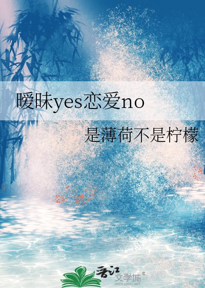 曖昧yes戀愛no