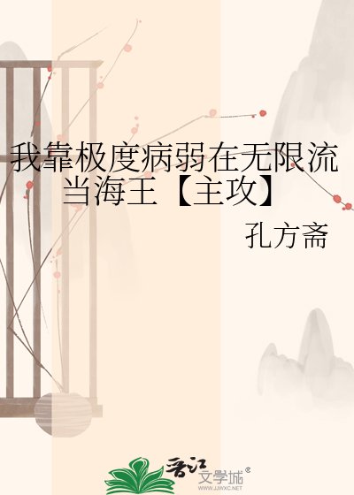 我靠极度病弱在无限流当海王【主攻】
