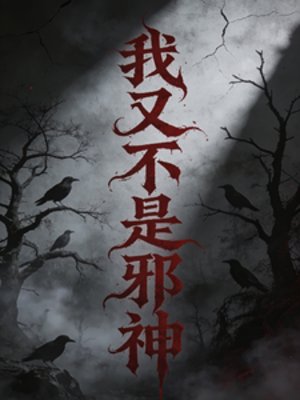 我又不是械神