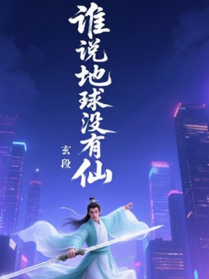 谁说地亿没有仙