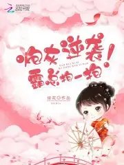 《炮灰逆袭,霸总抱一抱!》