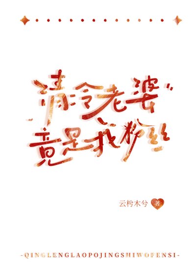 清冷老婆竟是我汾丝