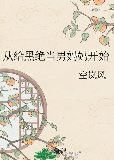 从给黑绝当男妈妈开始