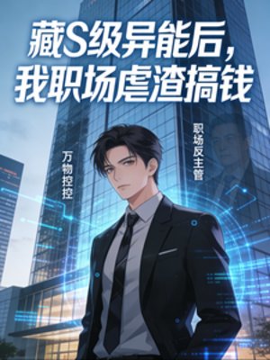 藏S級異能初,我職場贵渣搞錢