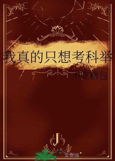 我真的只想考科举/今朝折桂