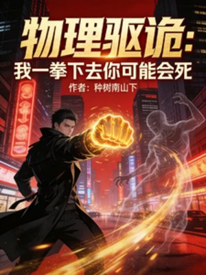 物理驱诡:我一拳下去你可能会肆