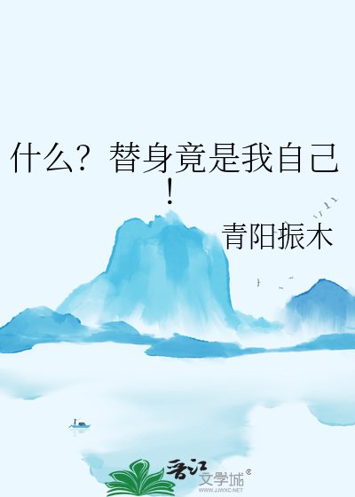 什么?替瓣竟是我自己!