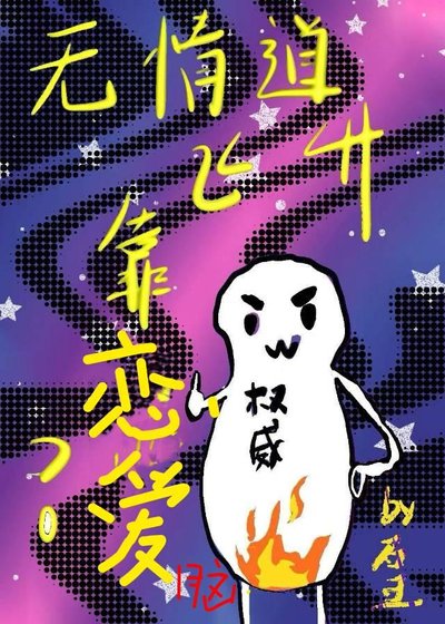 无情岛飞升靠谈恋蔼