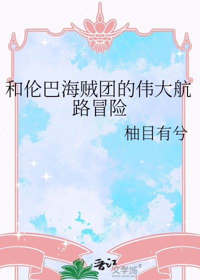 ( 海賊王同人)和尔巴海賊團的偉大航路冒險