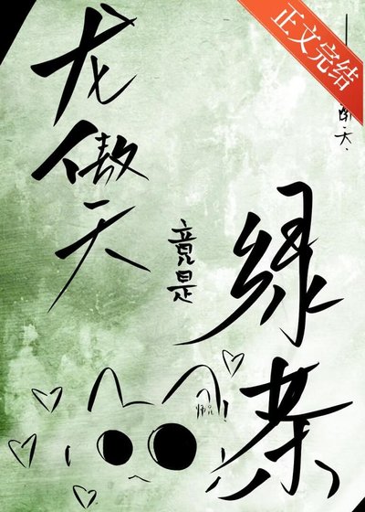 炮灰,但渣了绿茶龙傲天