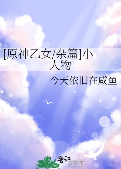 [原神乙女/杂篇]小人物
