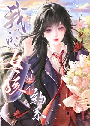 我的女孩是个钓系