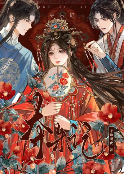 《夺朱记》