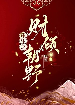 《重生之财倾朝野》