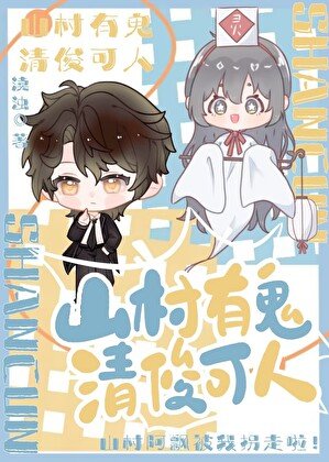 山村有鬼,清俊可人
