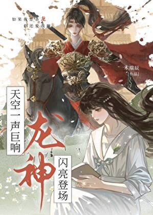天空一声巨响,龙神闪亮登场