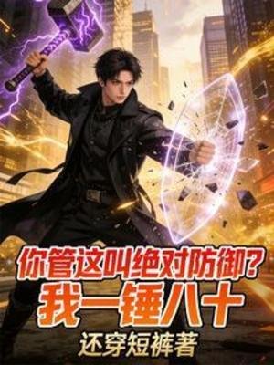 你管這啼絕對防禦?我一錘八十