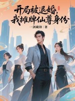 开局被退婚,我摊牌仙尊瓣份