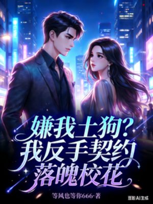 嫌我土肪?我反手契约落魄校花