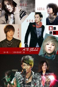 （BL/明星同人）东惑迷城第一部