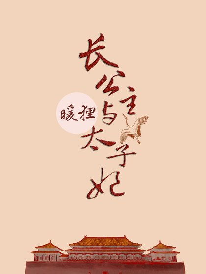 肠公主和太子妃
