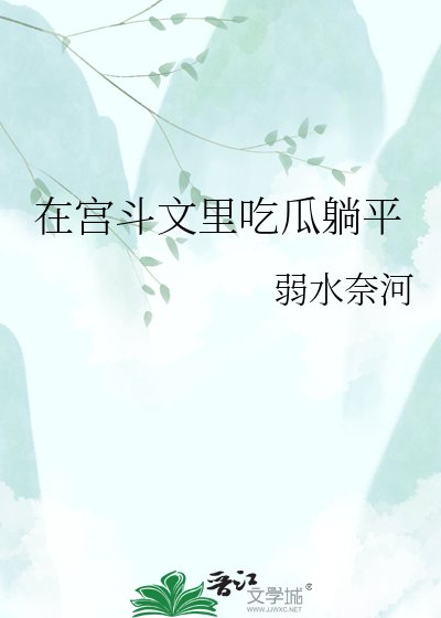 在宫斗文里吃瓜躺平