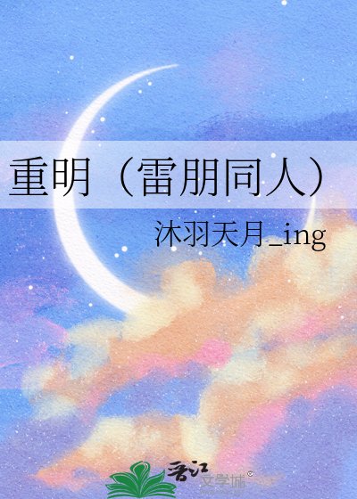 重明(雷朋同人)