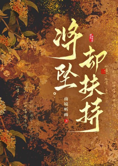 将坠却扶持