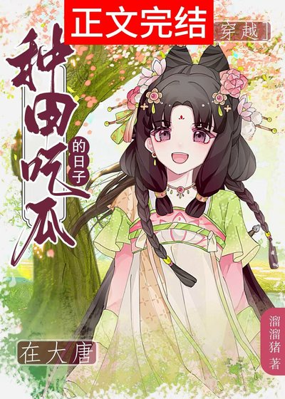 皇兄,臣翟只想种田