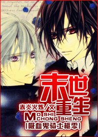 (BL/吸血鬼骑士同人)末世重生