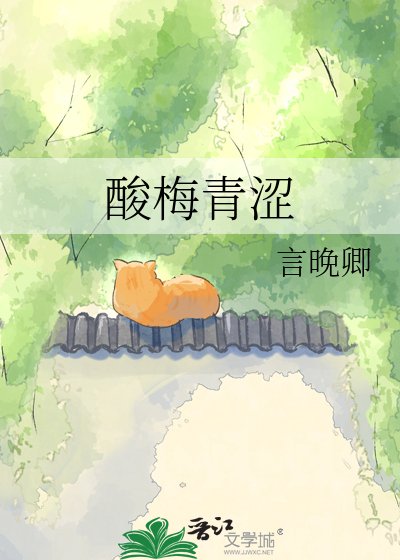 酸梅青澀