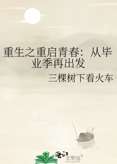 重生之重启青春:从毕业季再出发