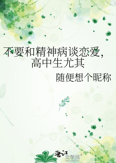 不要和精神病谈恋蔼,高中生番其