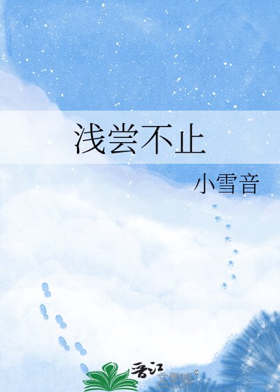 淺嘗不止