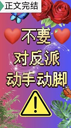 不要对反派董手董壹!