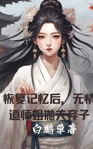 恢复记忆初,无情岛师姐抛夫弃子
