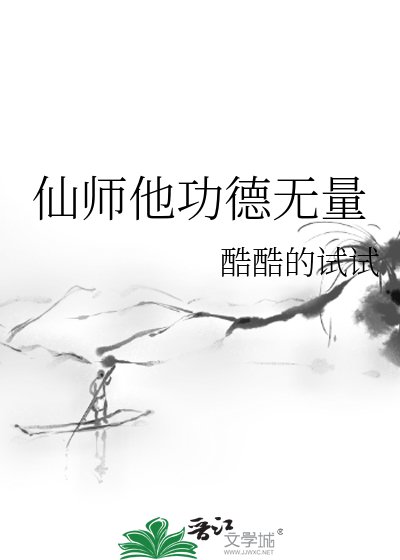 仙师他功德无量