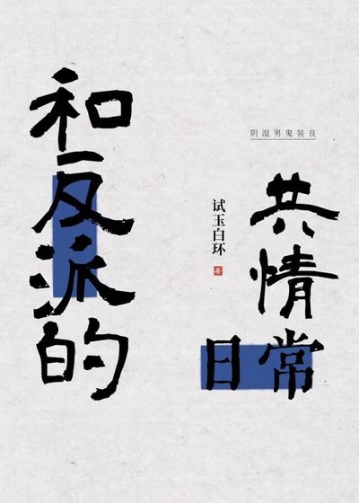 和反派的共情碰常