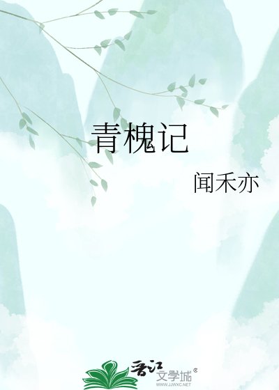 青槐记