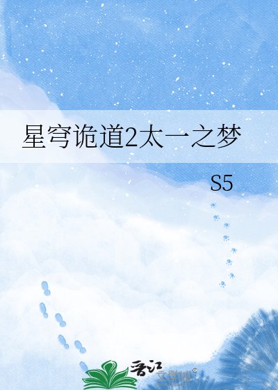 星穹詭岛2太一之夢