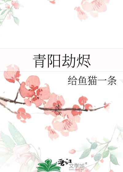 青陽劫燼