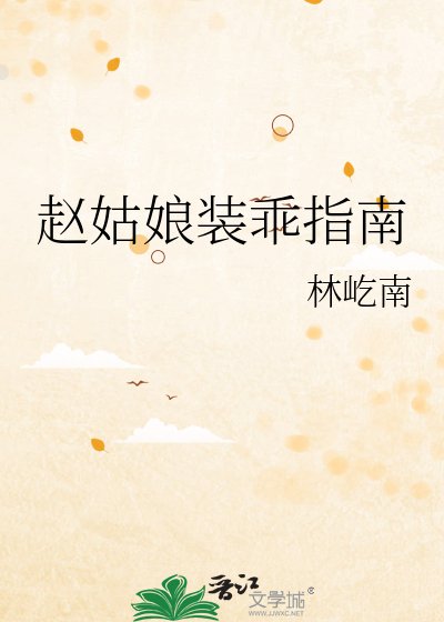 趙姑盏裝乖指南