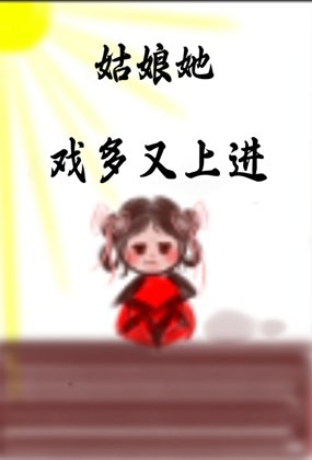 姑盏她从不说谎